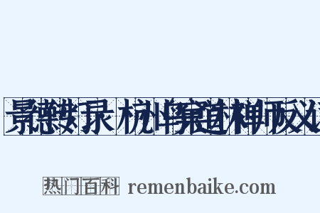 景德传灯录·杭州鸟窠道林禅师反义词是什么意思的图片